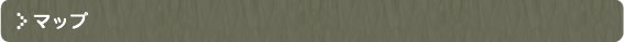 マップ