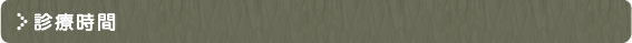診療時間
