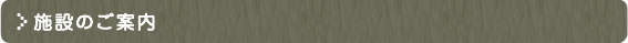 施設のご案内