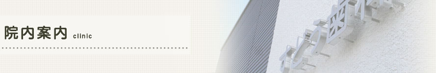 院内案内